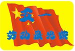 五一