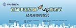 千龙湖签约仪式背景板