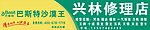 修理