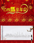 公司年会