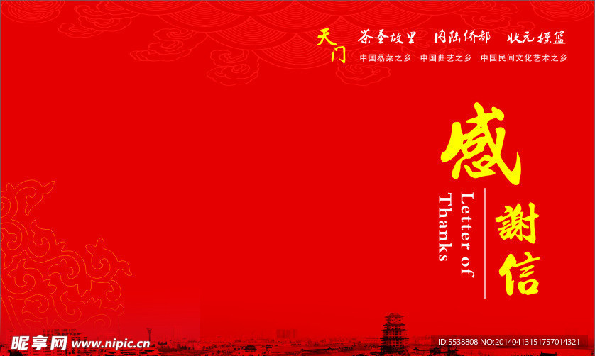 感谢信