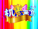 机惠来了
