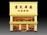 饭店效果图