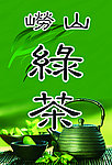 绿色 崂山 绿茶