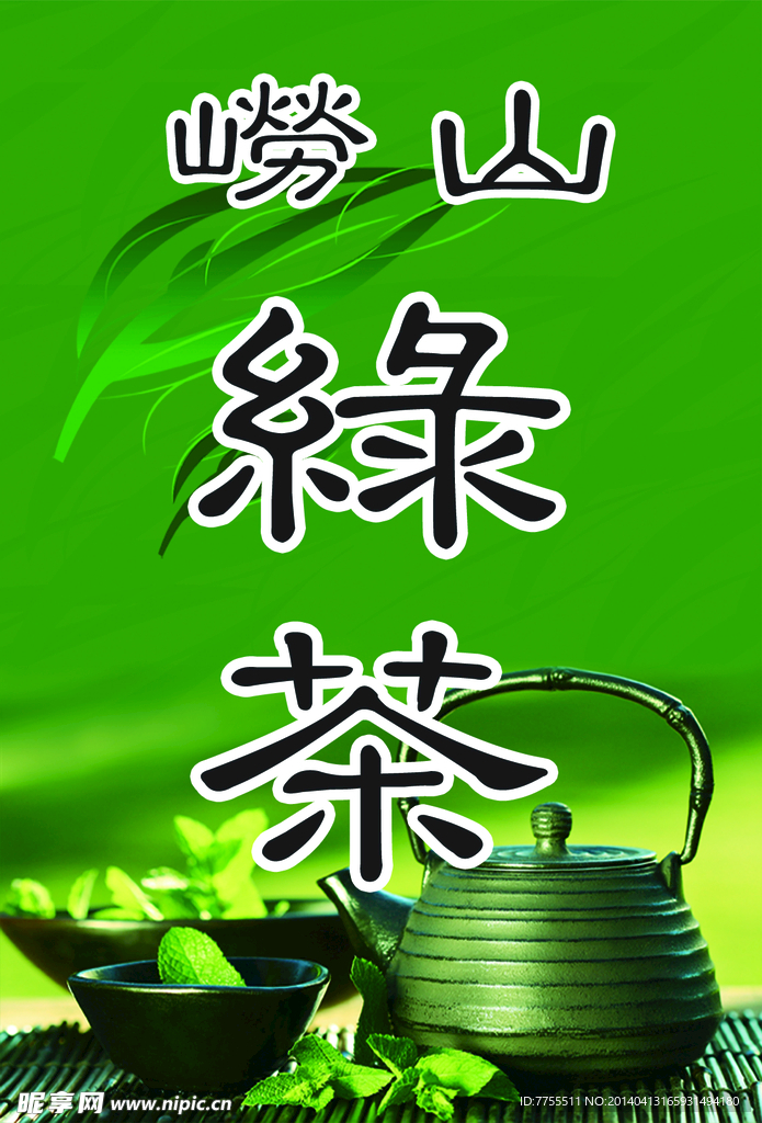 绿色 崂山 绿茶