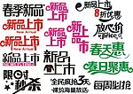 新品上市