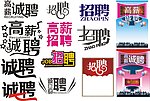 高薪诚聘