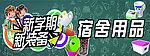 宿舍用品