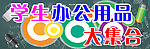 学生办公用品
