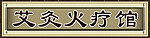 火疗馆