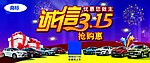 诚信315汽车海报