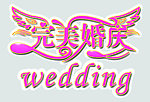 完美婚庆