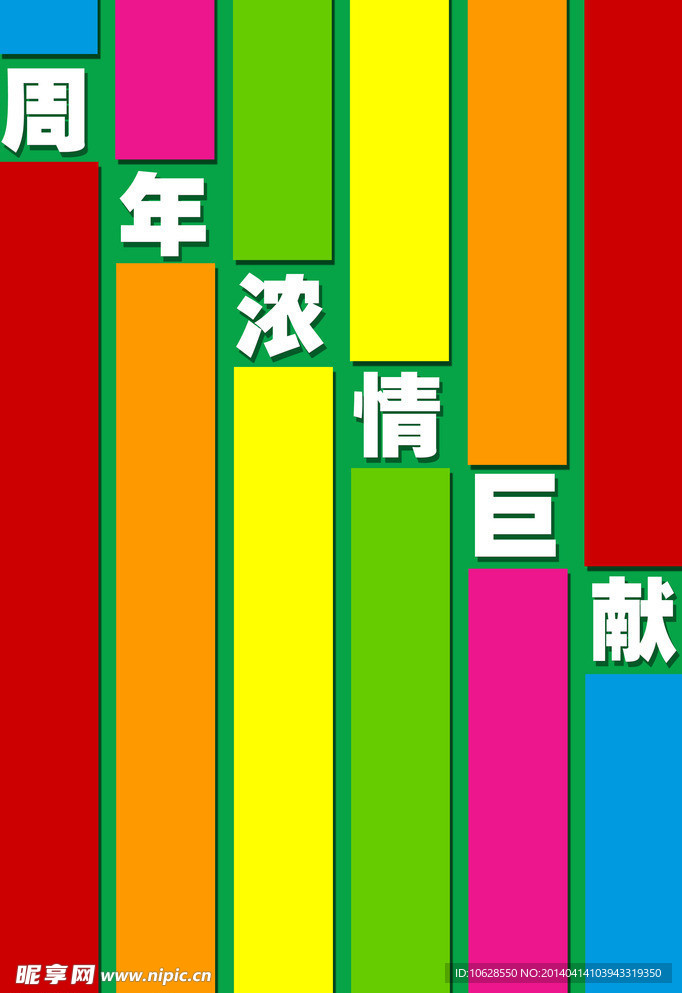 周年海报素材