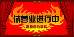 试营业