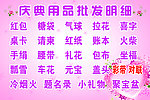 庆典用品批发明细