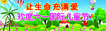 儿童节 欢乐 儿童天