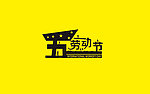 五一劳动节