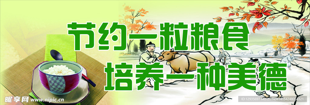 节约粮食宣传