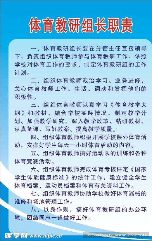 体育教研组长职责