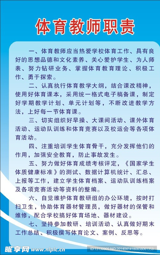 体育教师职责