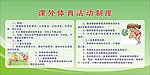 课外体育活动制度