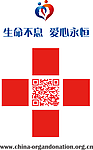 红十字会 生命不息