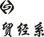 经贸系logo