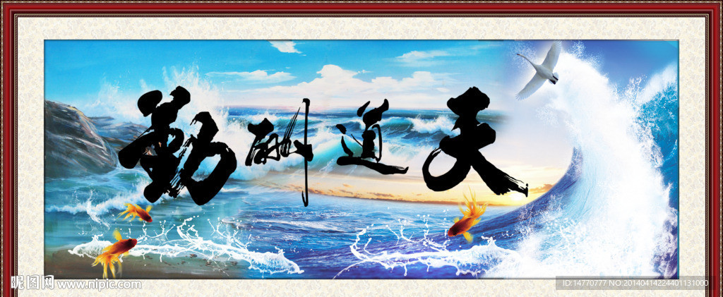 天道酬勤