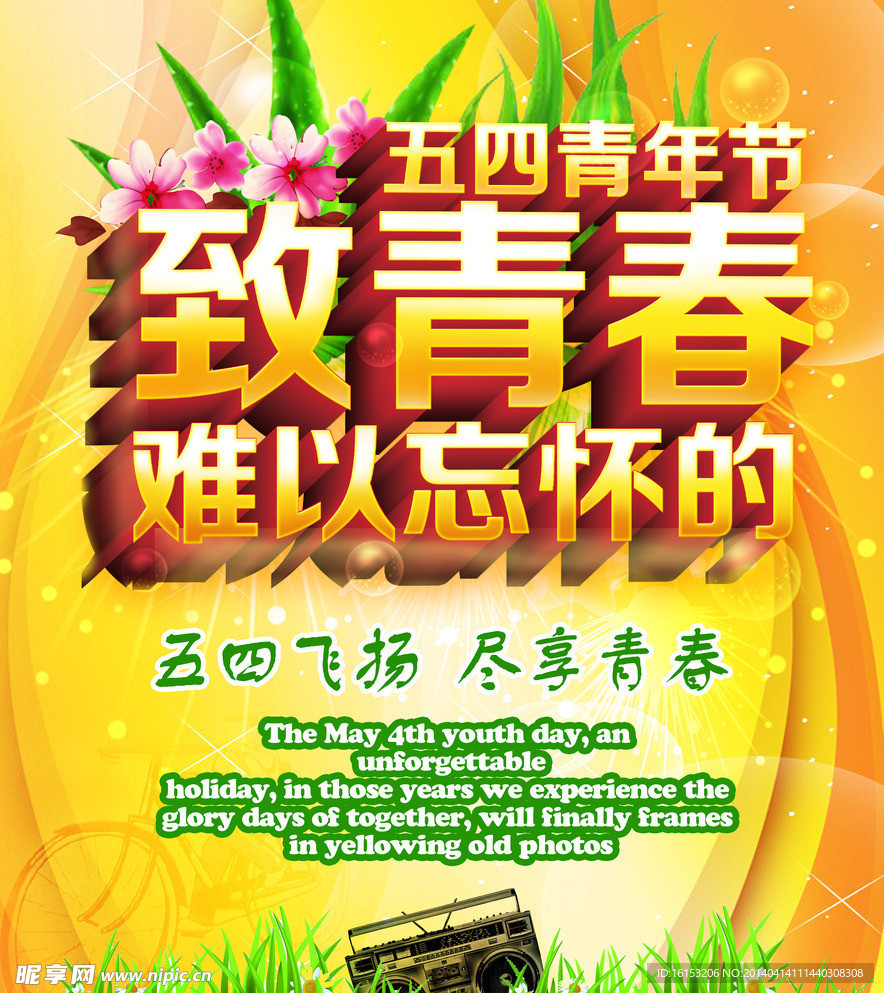 54青年节