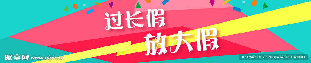 过长假海报