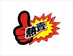 热卖