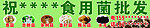 食用菌批发门头