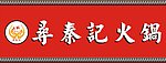火锅
