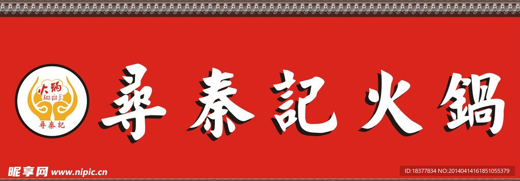 火锅
