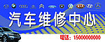 汽车维修