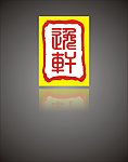 逸轩 标志