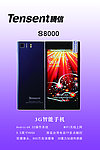 腾信S8000