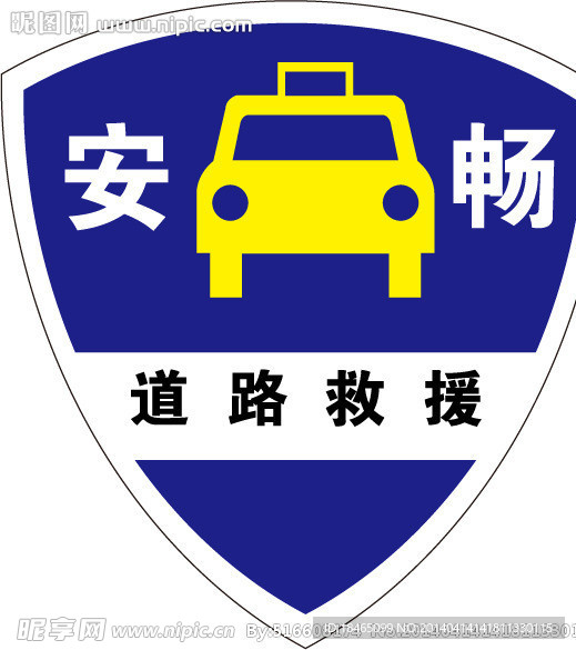 安畅道路救援