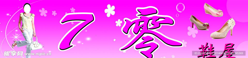 7零鞋屋