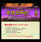 音乐会入场券