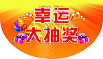 幸运大抽奖 吊旗