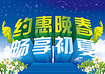 约惠春夏