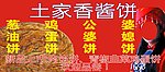 土家酱香饼