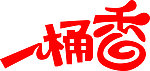 艺术字