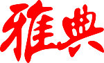 艺术字