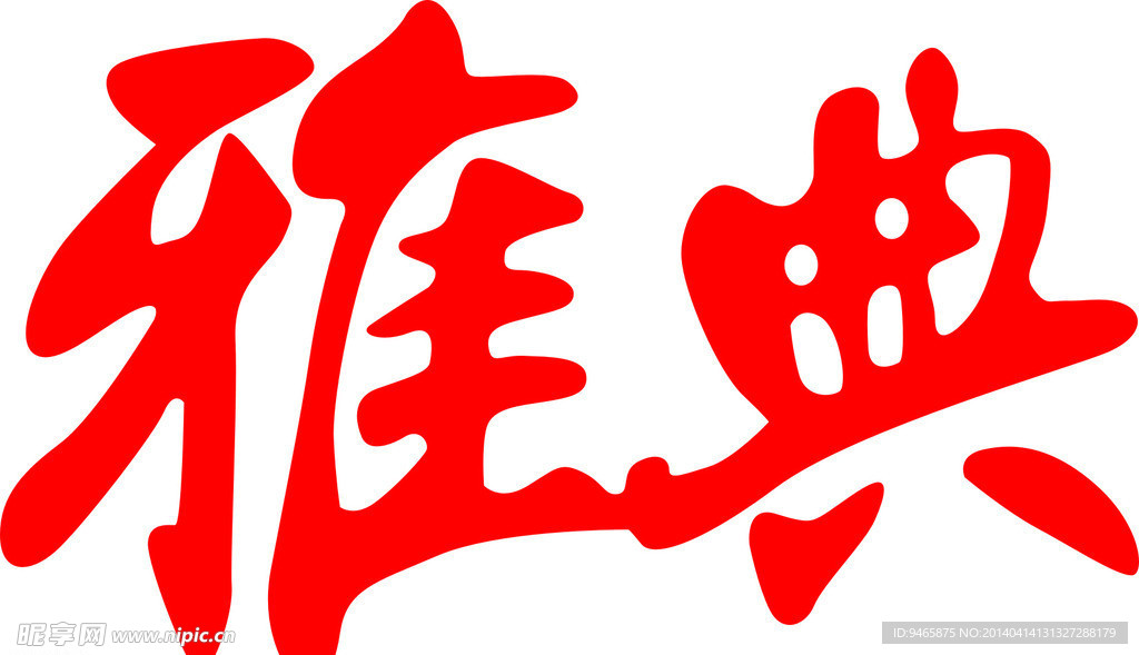 艺术字