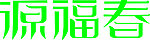 艺术字