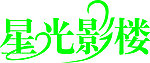 艺术字
