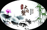 大闸蟹