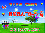 广场舞海报